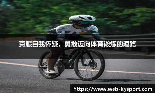 克服自我怀疑，勇敢迈向体育锻炼的道路